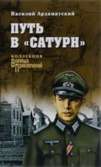 Книга « Путь в "Сатурн" » - читать онлайн