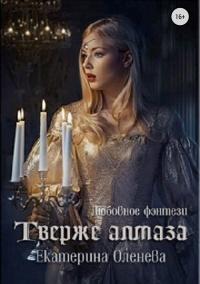 Книга « Твёрже алмаза » - читать онлайн