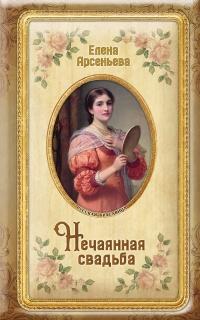 Книга « Нечаянная свадьба » - читать онлайн