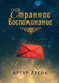 Книга « Странное воспоминание » - читать онлайн