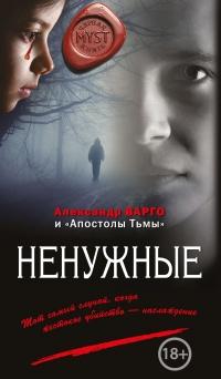 Книга « Ненужные » - читать онлайн