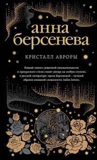 Книга « Кристалл Авроры » - читать онлайн