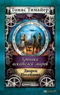 Книга « Хроники искателей миров. Дворец Посейдона » - читать онлайн