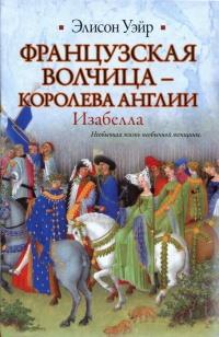 Книга « Французская волчица —  королева Англии. Изабелла » - читать онлайн