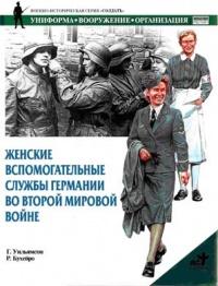 Книга « Женские вспомогательные службы Германии во Второй мировой войне » - читать онлайн