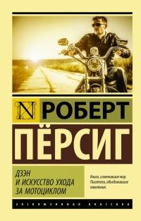 Книга « Дзэн и искусство ухода за мотоциклом » - читать онлайн