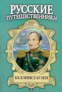 Книга « Беллинсгаузен » - читать онлайн