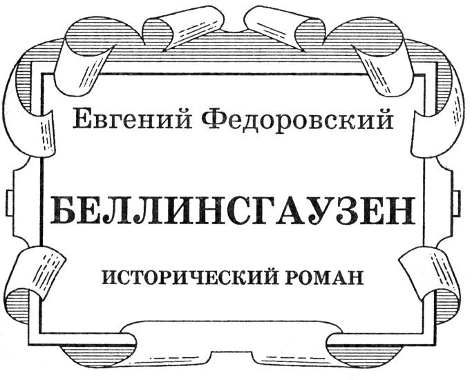 Беллинсгаузен