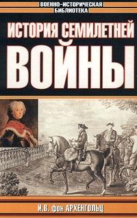 Книга « История Семилетней войны » - читать онлайн