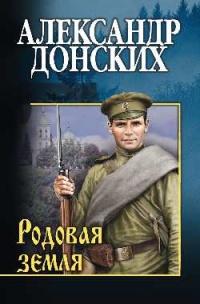 Книга « Родовая земля » - читать онлайн