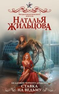 Книга « Академия черного дракона. Ставка на ведьму » - читать онлайн