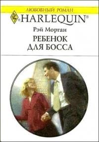 Книга « Ребенок для босса » - читать онлайн