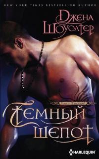 Книга « Темный шепот » - читать онлайн