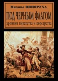 Книга « Под черным флагом. Хроники пиратства и корсарства » - читать онлайн