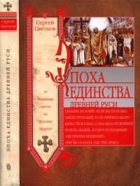 Книга « Эпоха единства Древней Руси. От Владимира Святого до Ярослава Мудрого » - читать онлайн