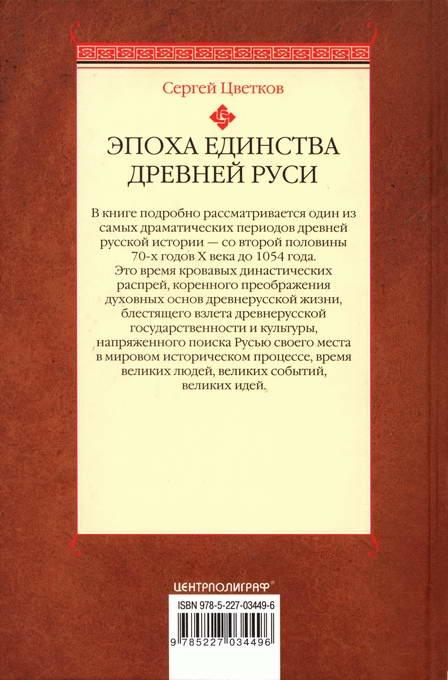 Эпоха единства Древней Руси. От Владимира Святого до Ярослава Мудрого