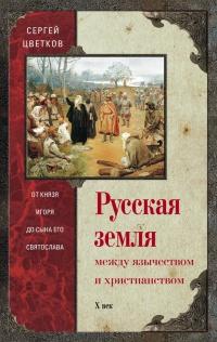 Книга « Русская земля. Между язычеством и христианством. От князя Игоря до сына его Святослава » - читать онлайн