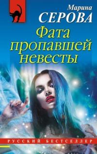 Книга « Фата пропавшей невесты » - читать онлайн