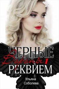 Книга « Реквием » - читать онлайн