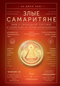 Книга « Злые самаритяне. Миф о свободной торговле и секретная история капитализма » - читать онлайн