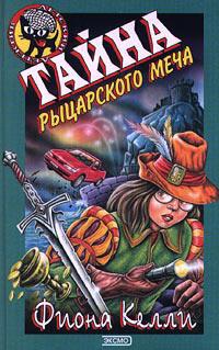 Книга « Тайна рыцарского меча » - читать онлайн