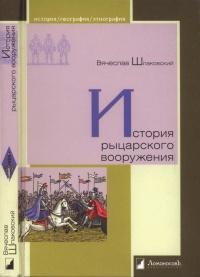 Книга « История рыцарского вооружения » - читать онлайн