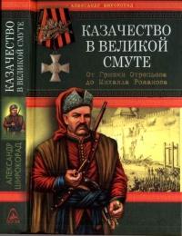 Казачество в Великой Смуте. От Гришки Отрепьева до Михаила Романова