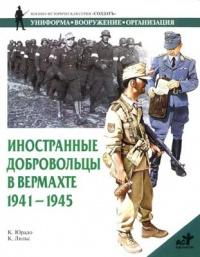 Книга « Иностранные добровольцы в вермахте. 1941-1945 » - читать онлайн