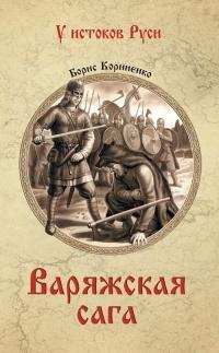 Книга « Варяжская сага » - читать онлайн