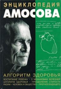 Книга « Энциклопедия Амосова. Алгоритм здоровья » - читать онлайн