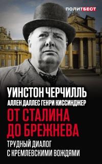 От Сталина до Брежнева. Трудный диалог с кремлевскими вождями