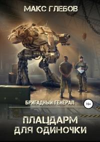 Книга « Бригадный генерал. Плацдарм для одиночки » - читать онлайн