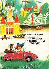 Книга « Незнайка в Солнечном городе » - читать онлайн