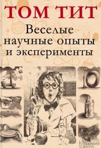 Книга « Веселые научные опыты и эксперименты » - читать онлайн