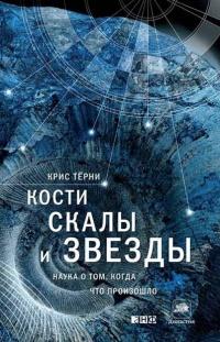 Книга « Кости, скалы и звезды. Наука о том, когда что произошло » - читать онлайн