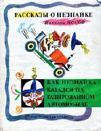 Как Незнайка катался на газированном автомобиле