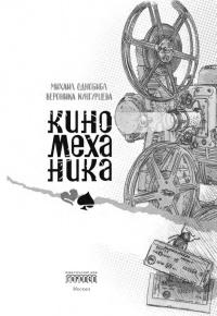 Книга « Киномеханика » - читать онлайн