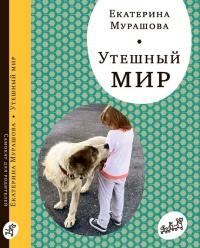 Книга « Утешный мир » - читать онлайн