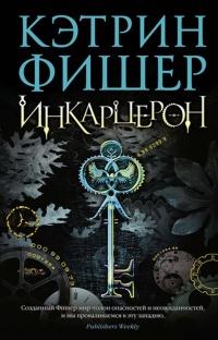 Книга « Инкарцерон » - читать онлайн