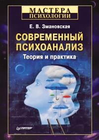 Книга « Современный психоанализ. Теория и практика » - читать онлайн