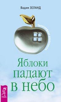 Книга « Яблоки падают в небо. IV-V ступени » - читать онлайн