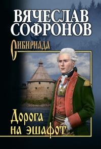 Книга « Дорога на эшафот » - читать онлайн