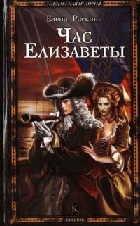 Книга « Час Елизаветы » - читать онлайн