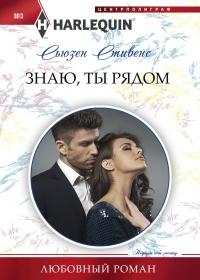 Книга « Знаю, ты рядом » - читать онлайн