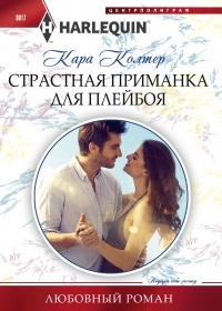 Книга « Страстная приманка для плейбоя » - читать онлайн