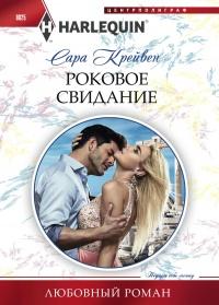 Книга « Роковое свидание » - читать онлайн