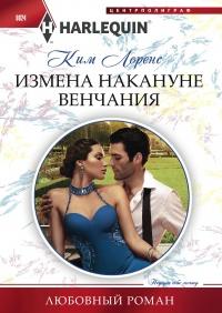 Книга « Измена накануне венчания » - читать онлайн