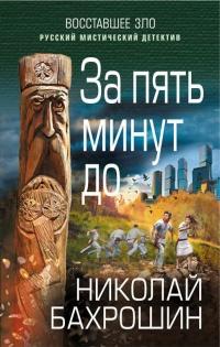 Книга « За пять минут до » - читать онлайн