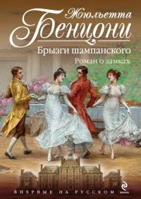 Книга « Брызги шампанского. Роман о замках » - читать онлайн