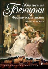 Книга « Французская лилия. Роман о замках » - читать онлайн